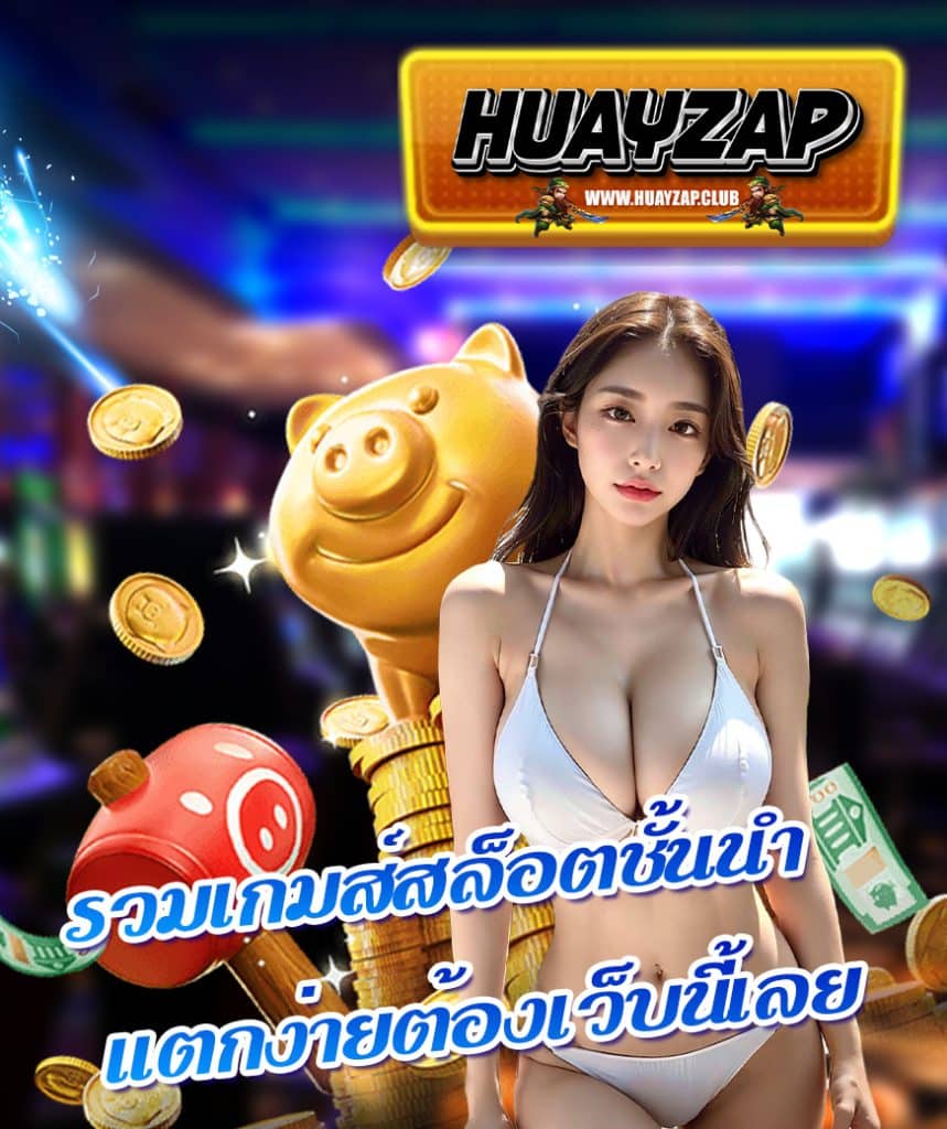 huayzap ทางเข้า