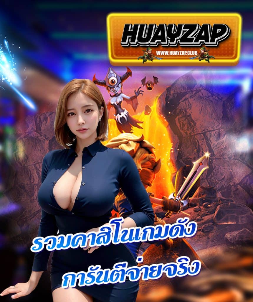 huayzap สมัครสมาชิก