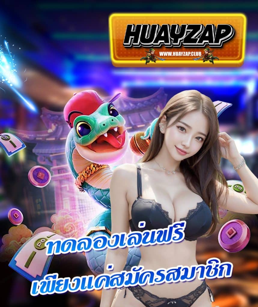huayzap เว็บตรง